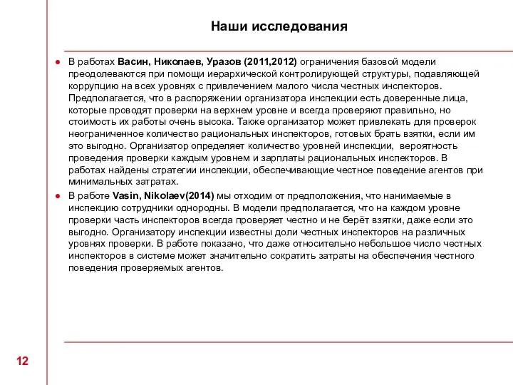 Наши исследования В работах Васин, Николаев, Уразов (2011,2012) ограничения базовой модели преодолеваются