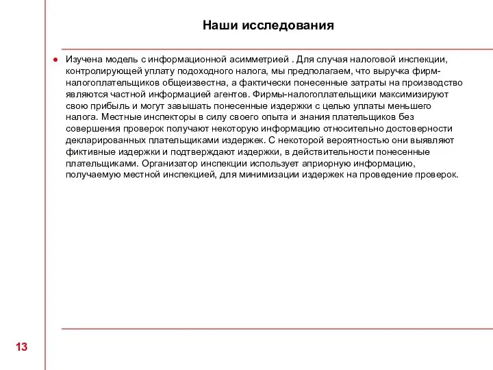 Наши исследования Изучена модель с информационной асимметрией . Для случая налоговой инспекции,