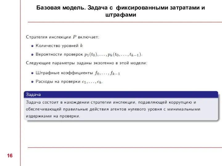 Базовая модель. Задача с фиксированными затратами и штрафами 16