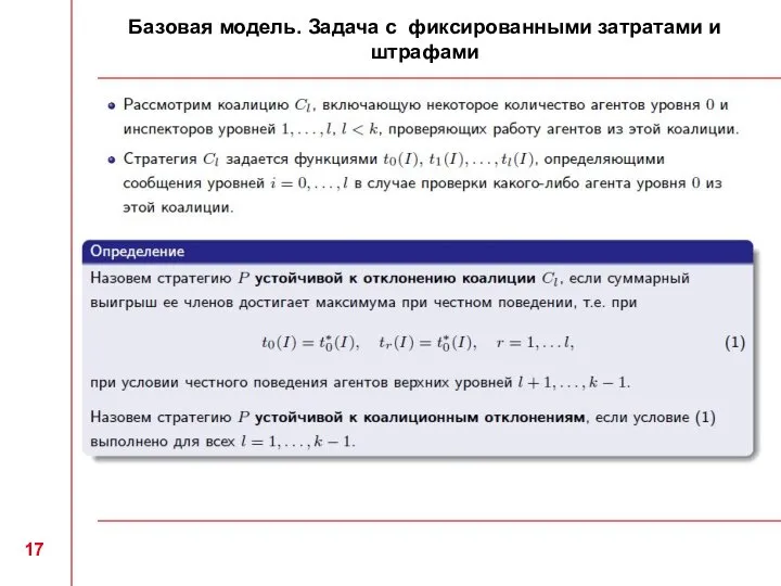 Базовая модель. Задача с фиксированными затратами и штрафами 17