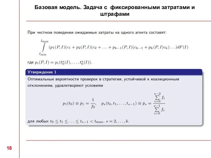 Базовая модель. Задача с фиксированными затратами и штрафами 18