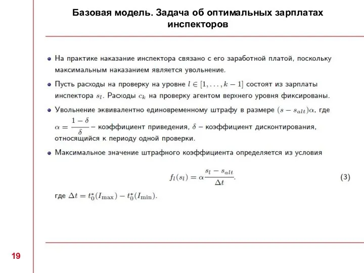 Базовая модель. Задача об оптимальных зарплатах инспекторов 19