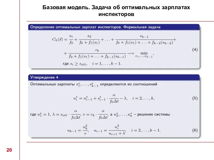 Базовая модель. Задача об оптимальных зарплатах инспекторов 20