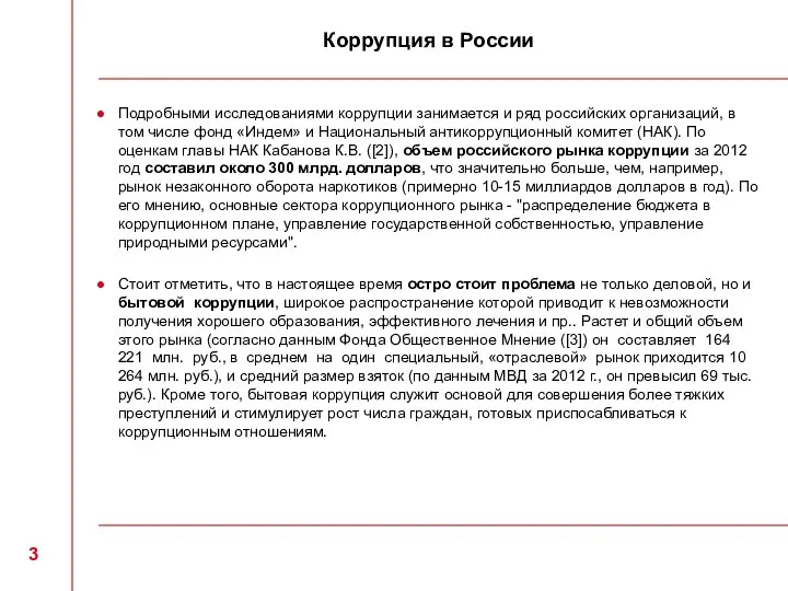 Коррупция в России Подробными исследованиями коррупции занимается и ряд российских организаций, в