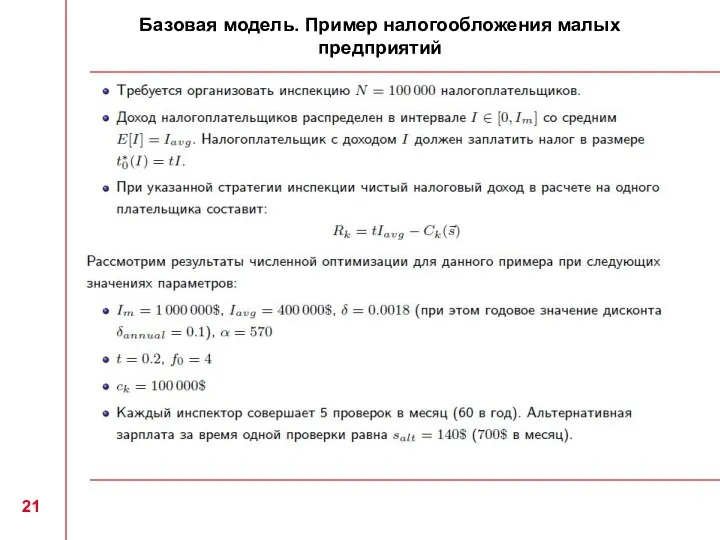 Базовая модель. Пример налогообложения малых предприятий 21