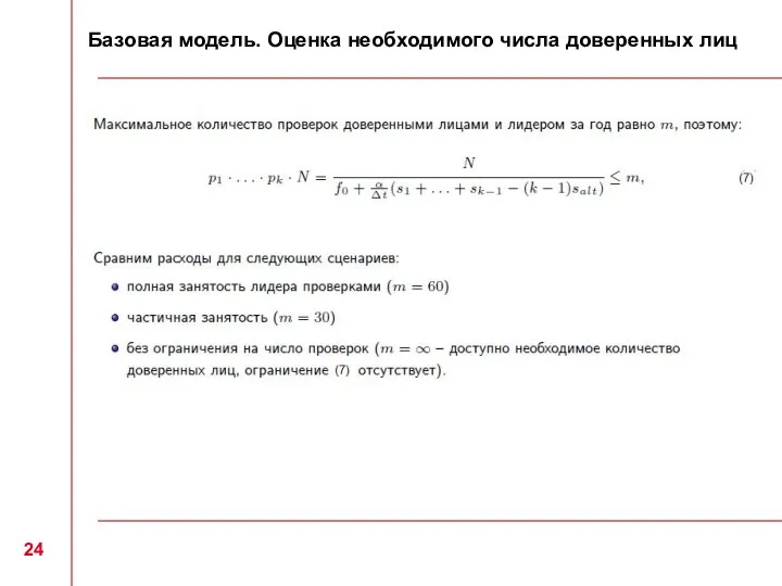 Базовая модель. Оценка необходимого числа доверенных лиц 24