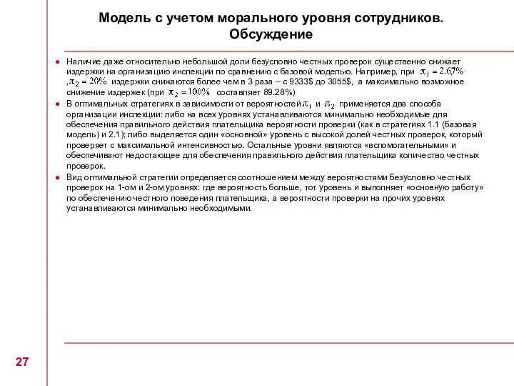 Модель с учетом морального уровня сотрудников. Обсуждение Наличие даже относительно небольшой доли