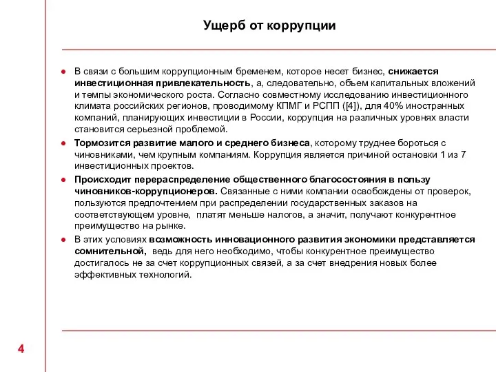 Ущерб от коррупции В связи с большим коррупционным бременем, которое несет бизнес,