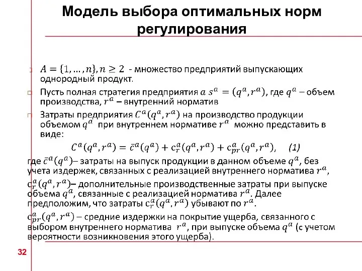 Модель выбора оптимальных норм регулирования