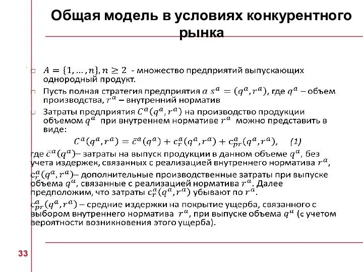 Общая модель в условиях конкурентного рынка