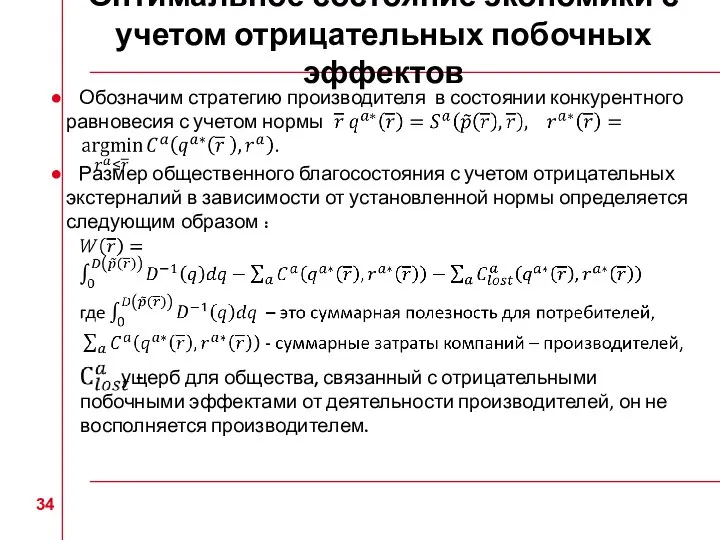 Оптимальное состояние экономики с учетом отрицательных побочных эффектов Обозначим стратегию производителя в