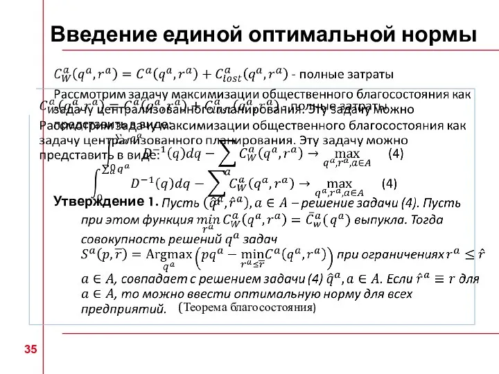 Введение единой оптимальной нормы Утверждение 1. (Теорема благосостояния)