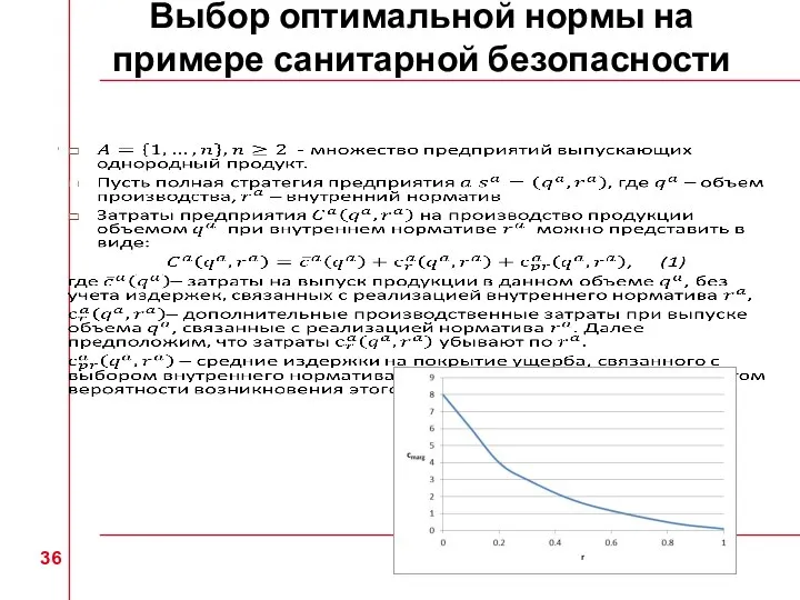 Выбор оптимальной нормы на примере санитарной безопасности