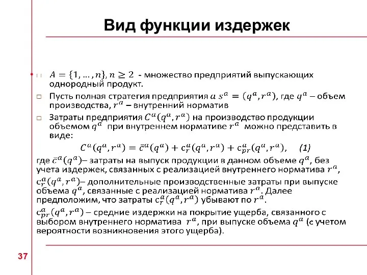 Вид функции издержек