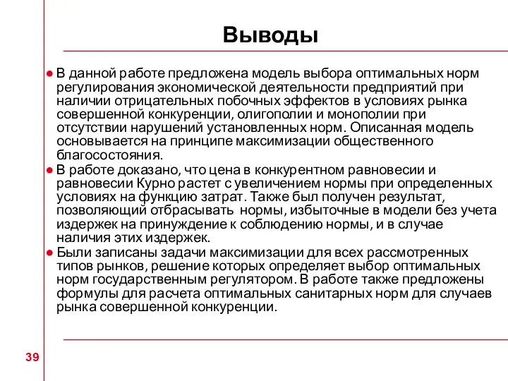 Выводы В данной работе предложена модель выбора оптимальных норм регулирования экономической деятельности