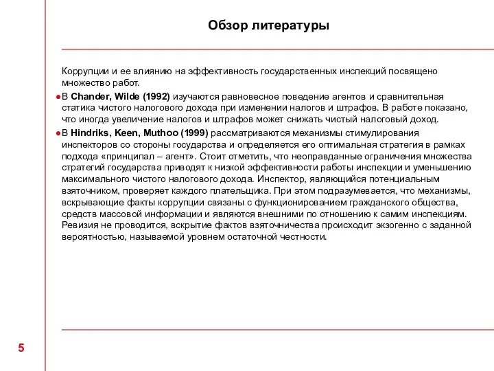 Обзор литературы Коррупции и ее влиянию на эффективность государствен­ных инспекций посвящено множество