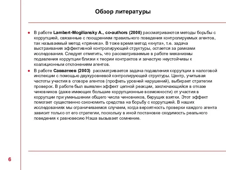 Обзор литературы В работе Lambert-Mogiliansky A., co-authors (2008) рассматриваются методы борьбы с