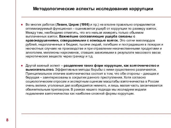 Методологические аспекты исследования коррупции Во многих работах (Левин, Цирик (1998) и пр.)