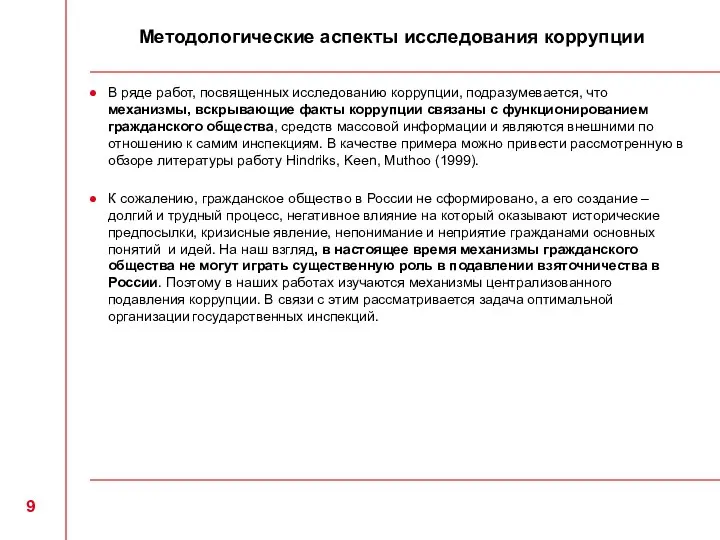 Методологические аспекты исследования коррупции В ряде работ, посвященных исследованию коррупции, подразумевается, что