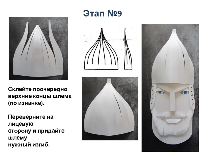 Этап №9 Склейте поочередно верхние концы шлема (по изнанке). Переверните на лицевую