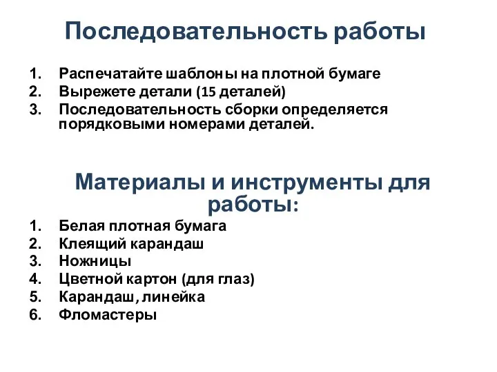 Последовательность работы Распечатайте шаблоны на плотной бумаге Вырежете детали (15 деталей) Последовательность