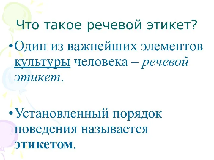 Что такое речевой этикет? Один из важнейших элементов культуры человека – речевой