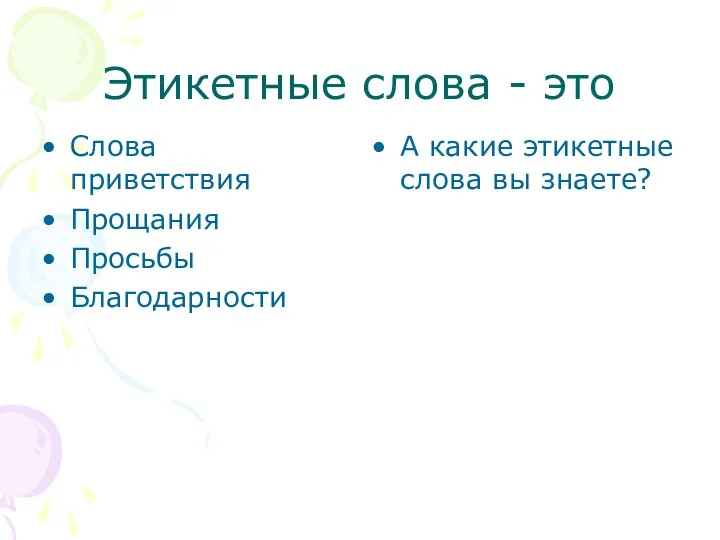 Этикетные слова - это Слова приветствия Прощания Просьбы Благодарности А какие этикетные слова вы знаете?