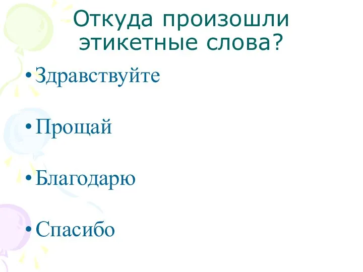 Откуда произошли этикетные слова? Здравствуйте Прощай Благодарю Спасибо