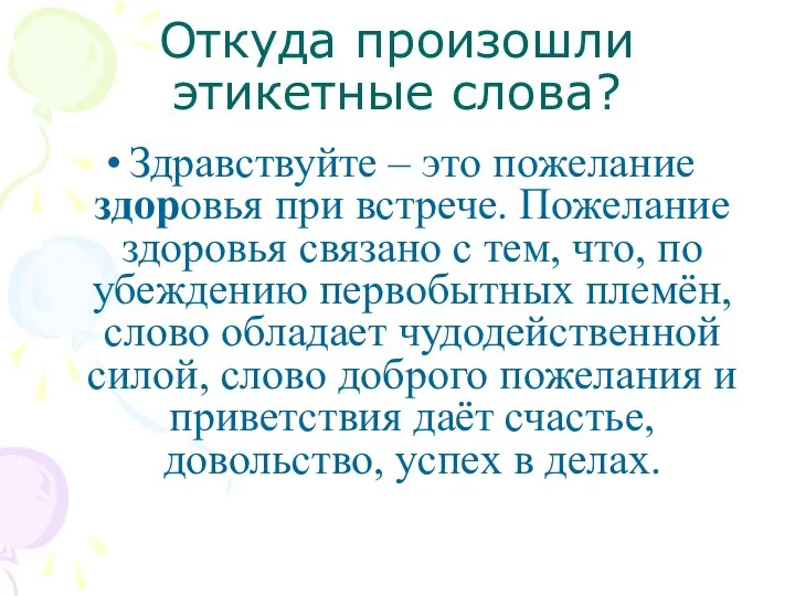 Откуда произошли этикетные слова? Здравствуйте – это пожелание здоровья при встрече. Пожелание