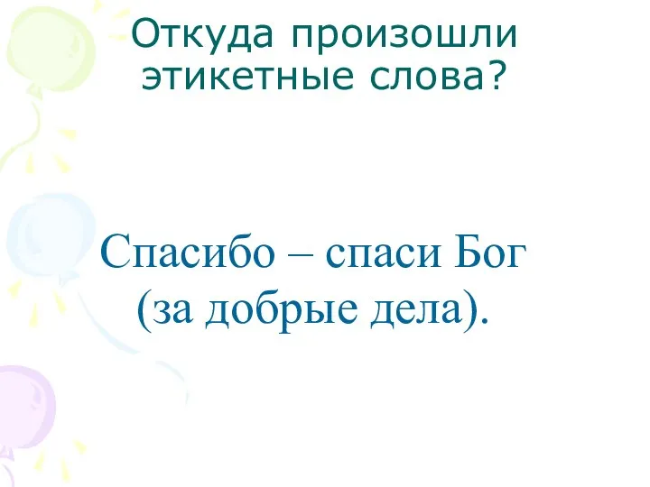 Откуда произошли этикетные слова? Спасибо – спаси Бог (за добрые дела).