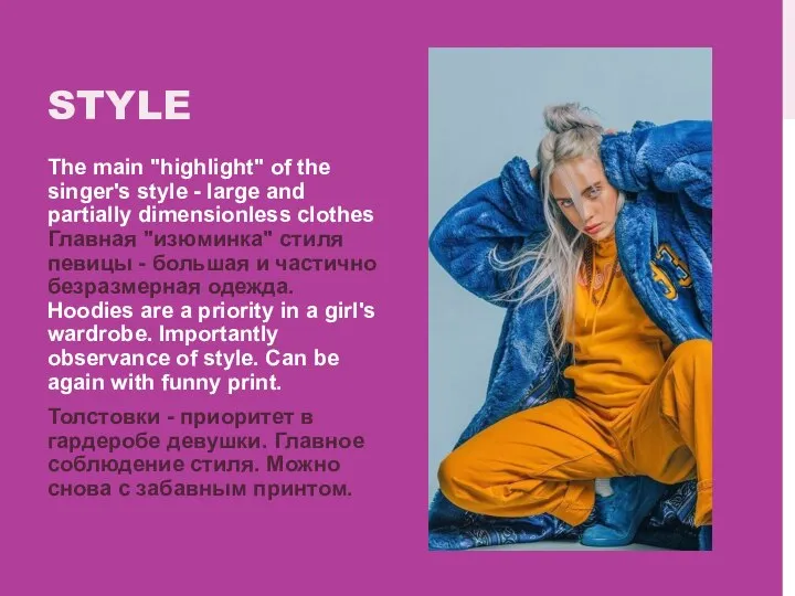 STYLE The main "highlight" of the singer's style - large and partially