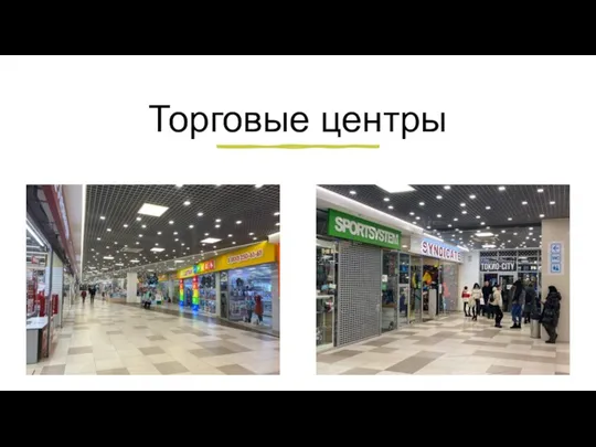 Торговые центры