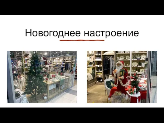 Новогоднее настроение