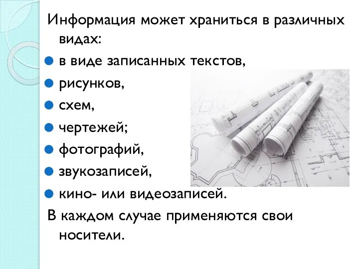 Информация может храниться в различных видах: в виде записанных текстов, рисунков, схем,