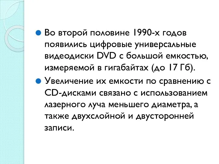 Во второй половине 1990-х годов появились цифровые универсальные видеодиски DVD с большой