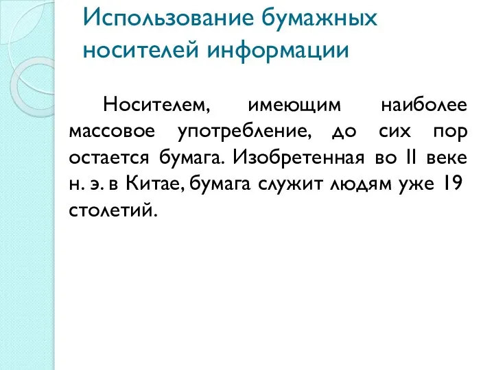 Использование бумажных носителей информации Носителем, имеющим наиболее массовое употребление, до сих пор