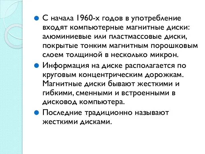 С начала 1960-х годов в употребление входят компьютерные магнитные диски: алюминиевые или