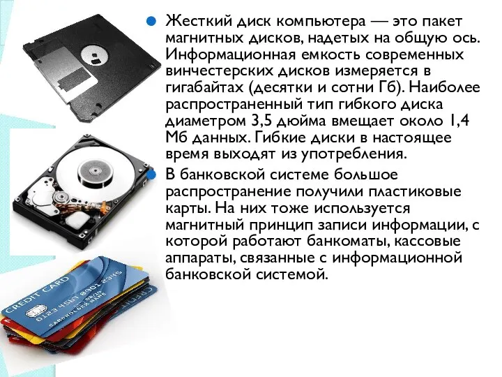 Жесткий диск компьютера — это пакет магнитных дисков, надетых на об­щую ось.