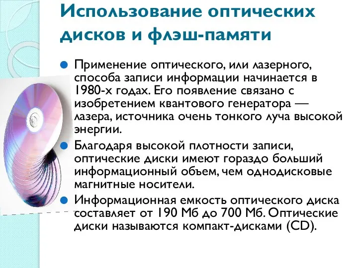 Использование оптических дисков и флэш-памяти Применение оптического, или лазерного, способа записи информации