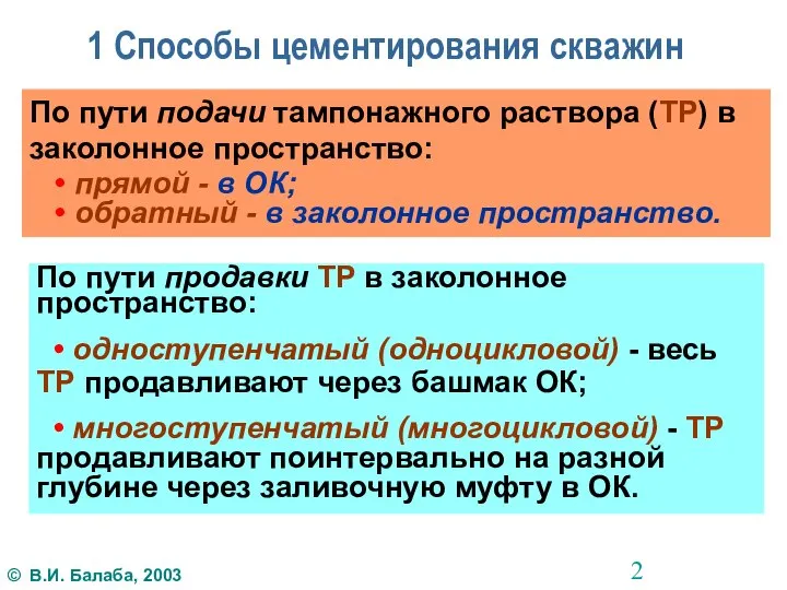 1 Способы цементирования скважин По пути подачи тампонажного раствора (ТР) в заколонное