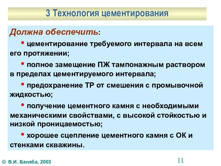 3 Технология цементирования Должна обеспечить: • цементирование требуемого интервала на всем его