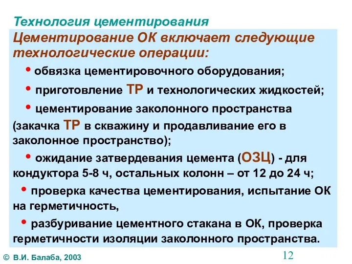 Технология цементирования Цементирование ОК включает следующие технологические операции: • обвязка цементировочного оборудования;