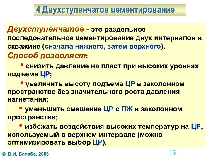 4 Двухступенчатое цементирование Двухступенчатое - это раздельное последовательное цементирование двух интервалов в