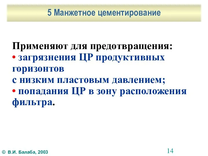 5 Манжетное цементирование Применяют для предотвращения: • загрязнения ЦР продуктивных горизонтов с