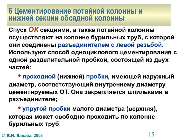 6 Цементирование потайной колонны и нижней секции обсадной колонны Спуск ОК секциями,