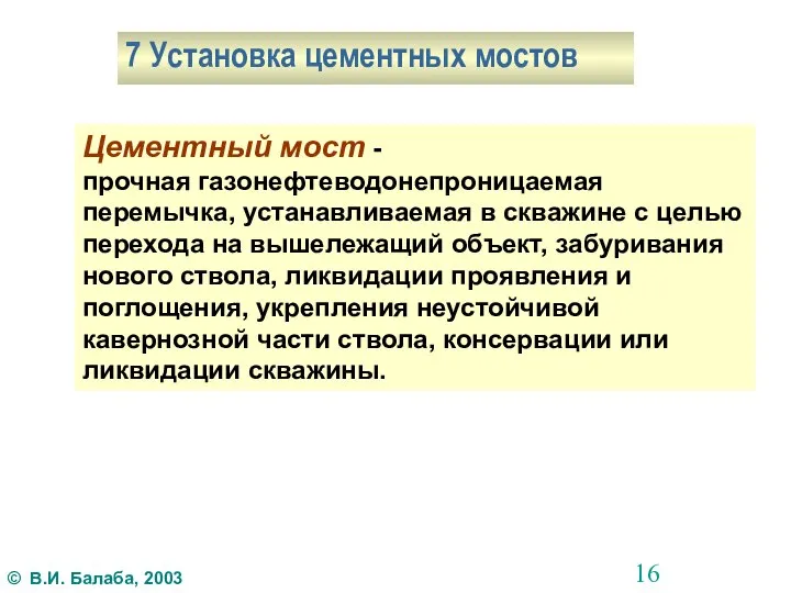 7 Установка цементных мостов Цементный мост - прочная газонефтеводонепроницаемая перемычка, устанавливаемая в