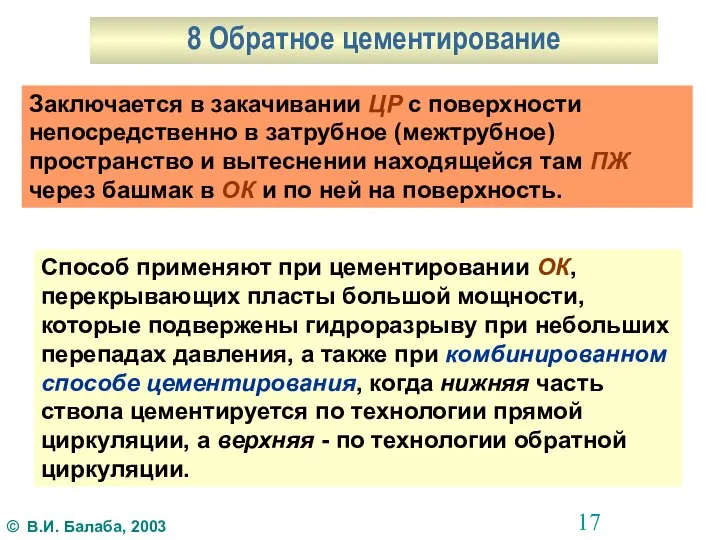 8 Обратное цементирование Заключается в закачивании ЦР с поверхности непосредственно в затрубное