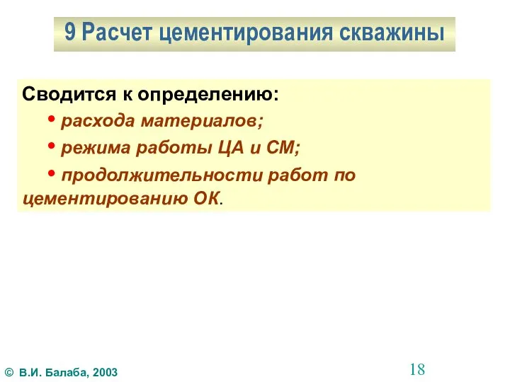 9 Расчет цементирования скважины Сводится к определению: • расхода материалов; • режима