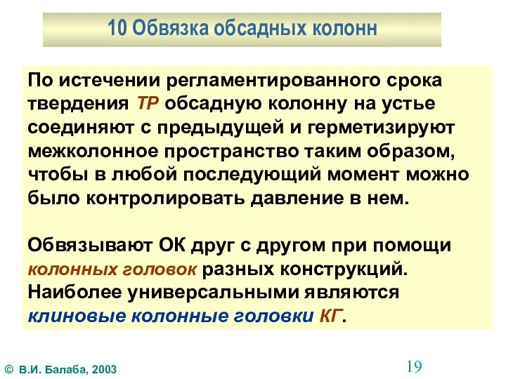 10 Обвязка обсадных колонн По истечении регламентированного срока твердения ТР обсадную колонну