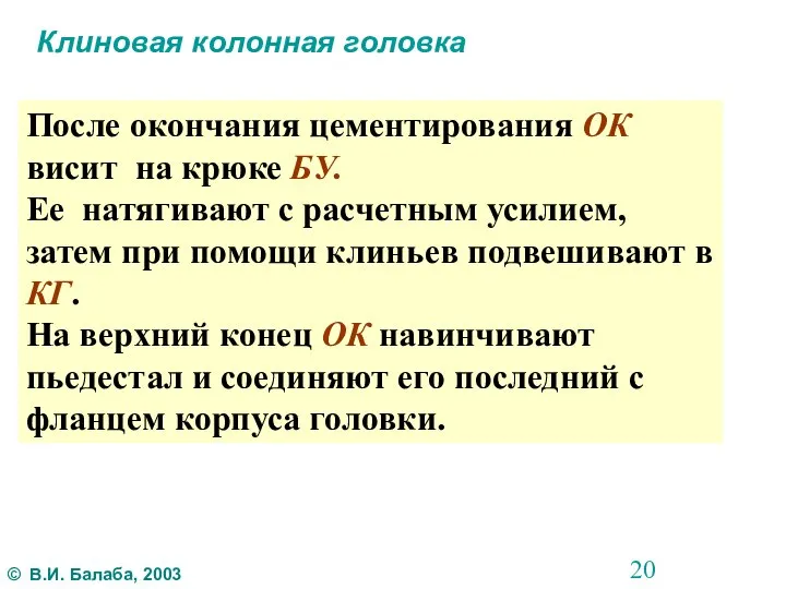 Клиновая колонная головка После окончания цементирования ОК висит на крюке БУ. Ее